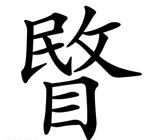 睯